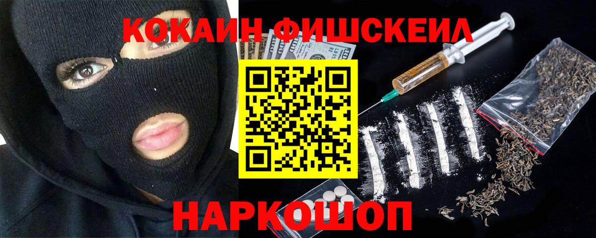 COCAIN  Кокаин Fish Scale  Вход с VPN  Алексеевка 